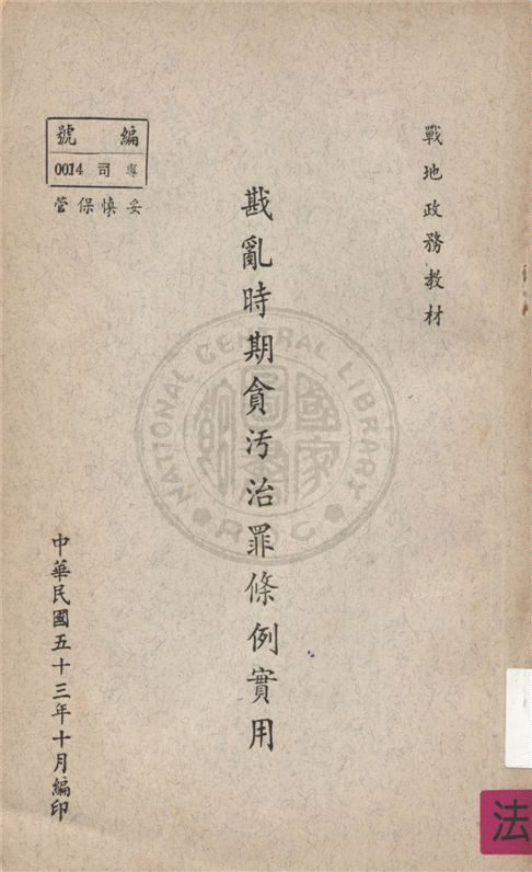 《戡亂時期貪污治罪條例實用》 作者:不詳 不詳年  PDF下载-汉笺公版书