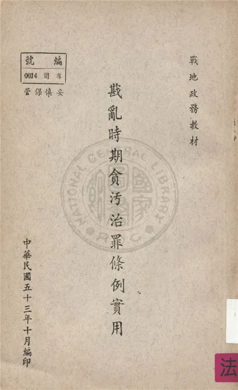 《戡亂時期貪污治罪條例實用》 作者:不詳 不詳年  PDF下载-汉笺公版书