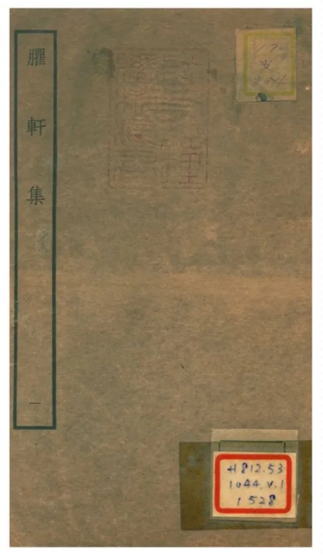 《臞軒集 v.1》 作者:王邁撰 不詳年  PDF下载-汉笺公版书