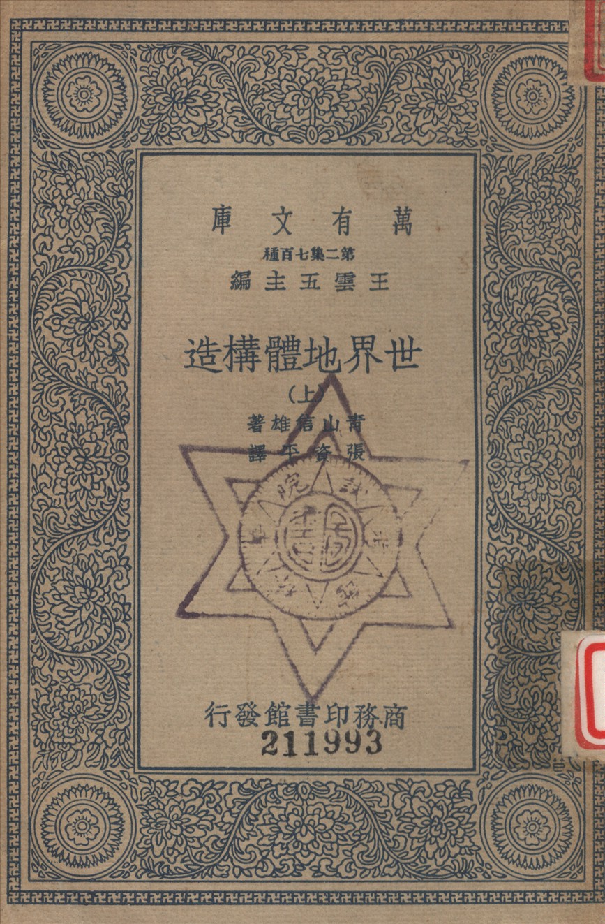 《世界地體講造 (上)》 作者:青山信雄撰 ; 張資平譯 1936年  PDF下载-汉笺公版书