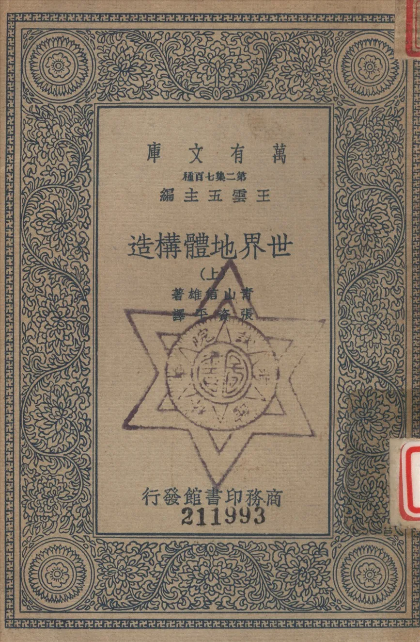 《世界地體講造 (上)》 作者:青山信雄撰 ; 張資平譯 1936年  PDF下载-汉笺公版书
