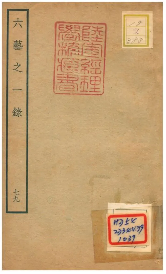 六藝之一錄 不詳年 作者:倪濤撰 PDF下载-汉笺公版书