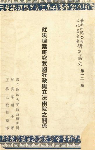 《就法律案研究我國行政與立法兩院之關係》 作者:曾濟羣撰 1968年  PDF下载-汉笺公版书