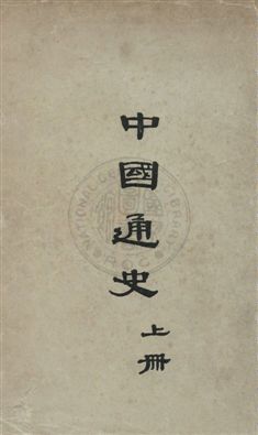 《中國通史》 作者:不著撰人 民37年  PDF下载-汉笺公版书