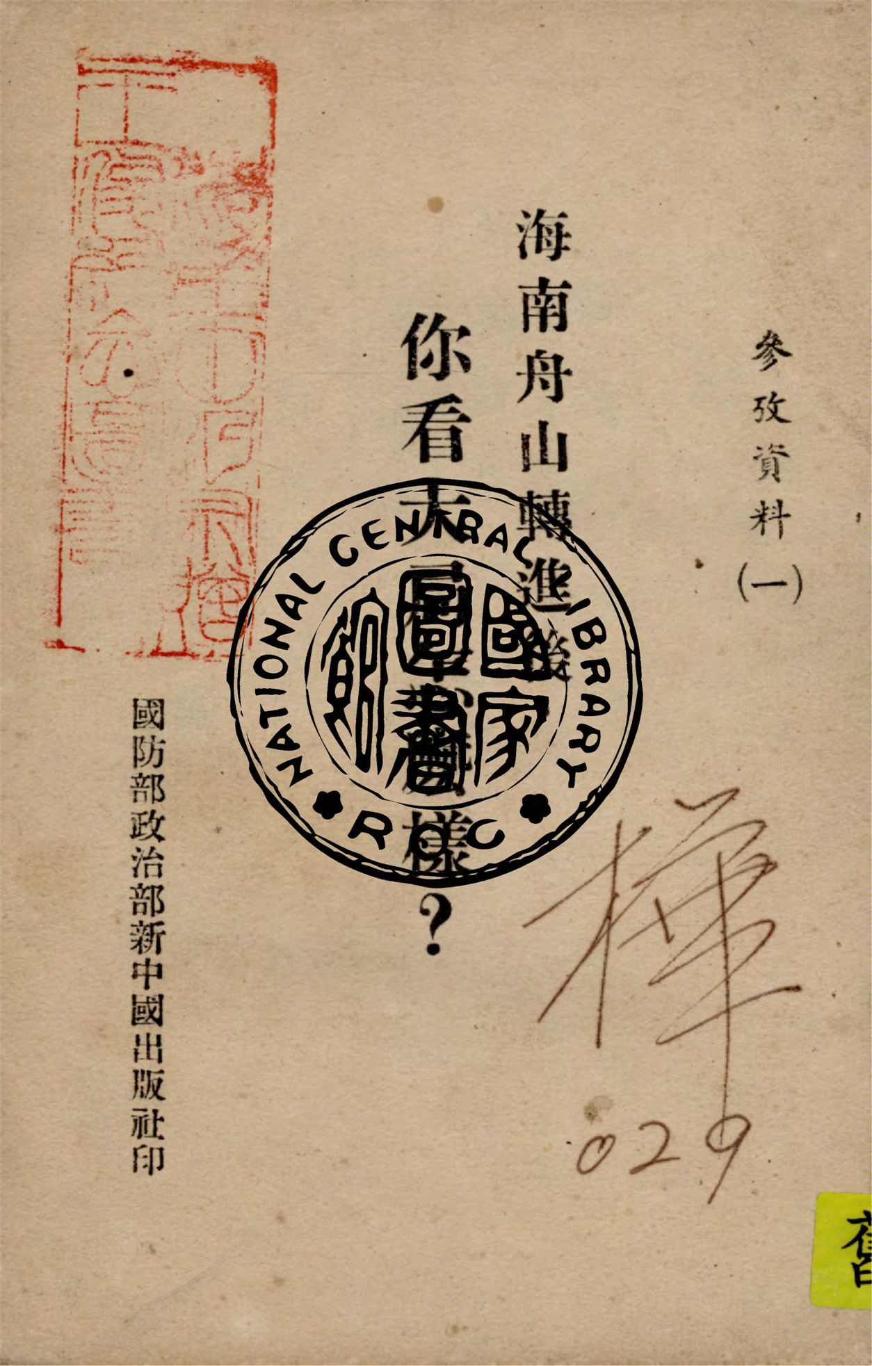 《海南舟山轉進後,你看大局怎麼樣?》 作者:作者不詳 1922年  PDF下载-汉笺公版书