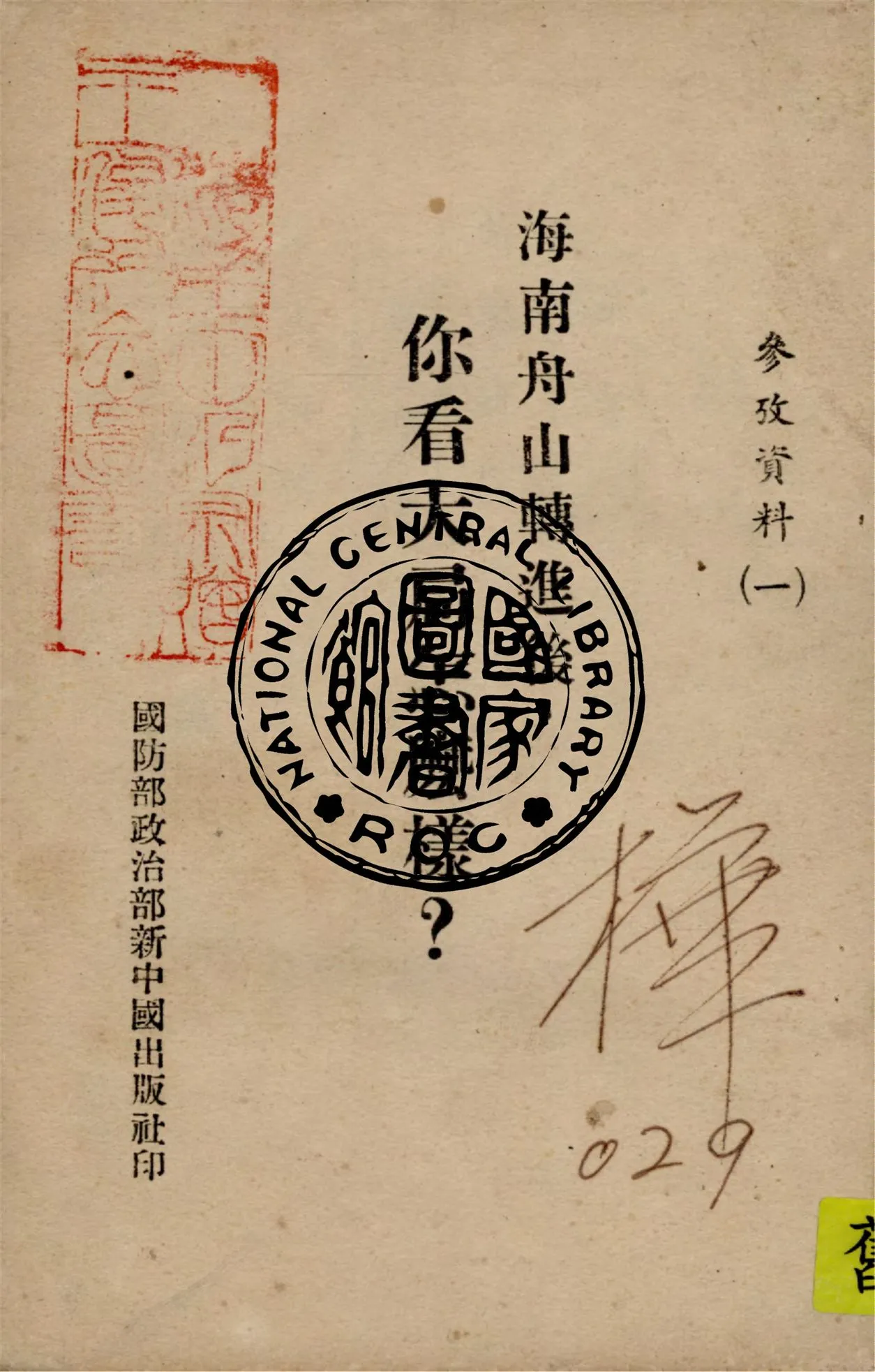 《海南舟山轉進後,你看大局怎麼樣?》 作者:作者不詳 1922年  PDF下载-汉笺公版书