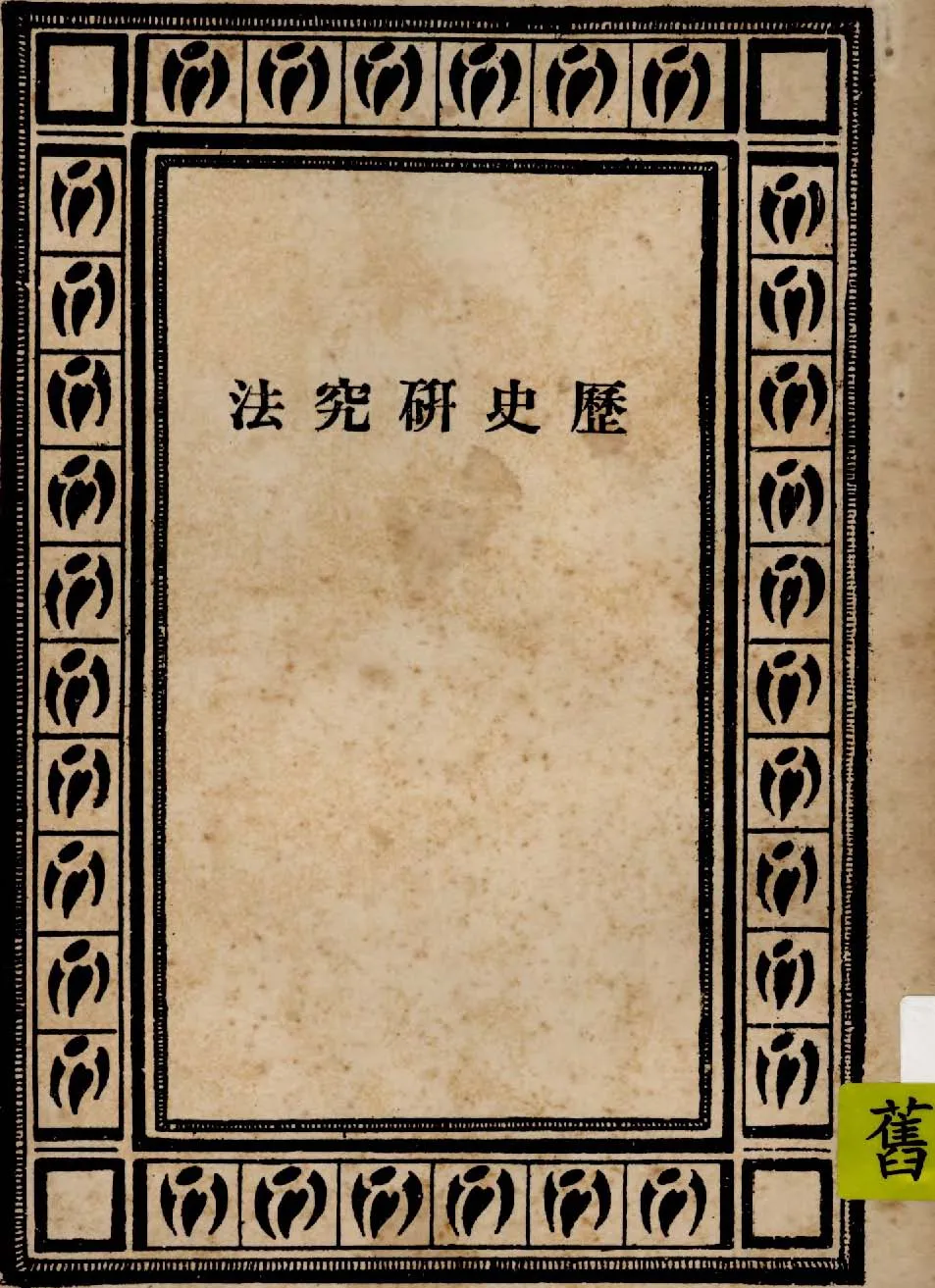 《歷史研究法》 作者:何炳松著 1927年  PDF下载-汉笺公版书