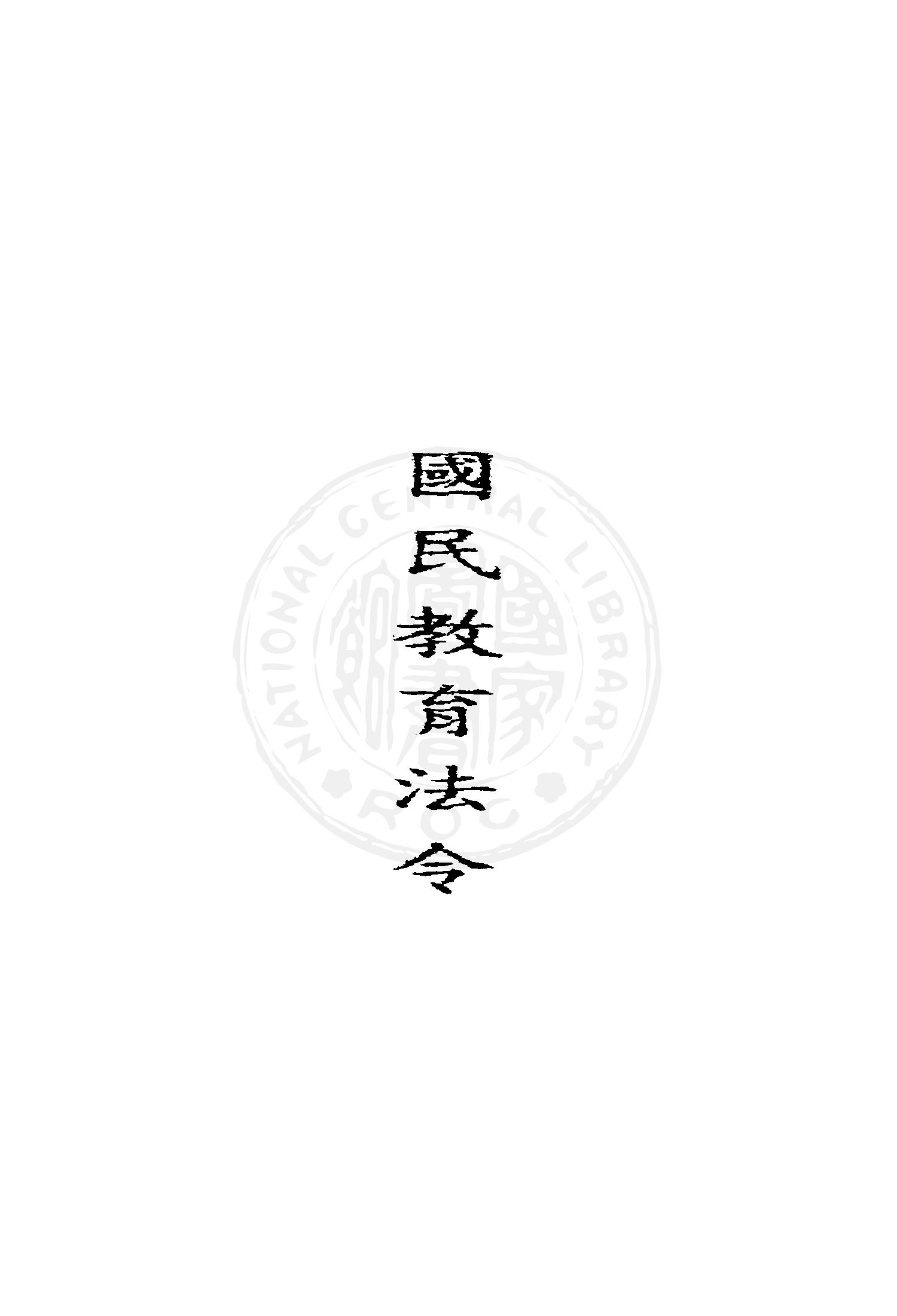 《國民教育法令》 作者:臺灣省政府教育廳編輯 1948年  PDF下载-汉笺公版书