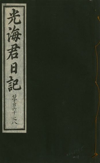 《光海君日記 一百八十七卷 v.17 no.37》 作者:著者不詳 1933年  PDF下载-汉笺公版书