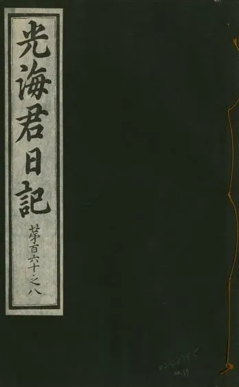 《光海君日記 一百八十七卷 v.17 no.37》 作者:著者不詳 1933年  PDF下载-汉笺公版书