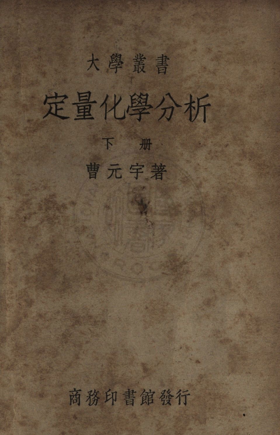 《定量化學分析 (下)》 作者:曹元宇編 1929年  PDF下载-汉笺公版书