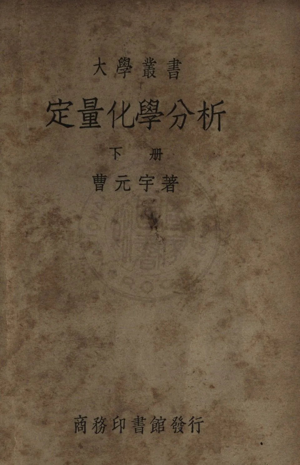 《定量化學分析 (下)》 作者:曹元宇編 1929年  PDF下载-汉笺公版书