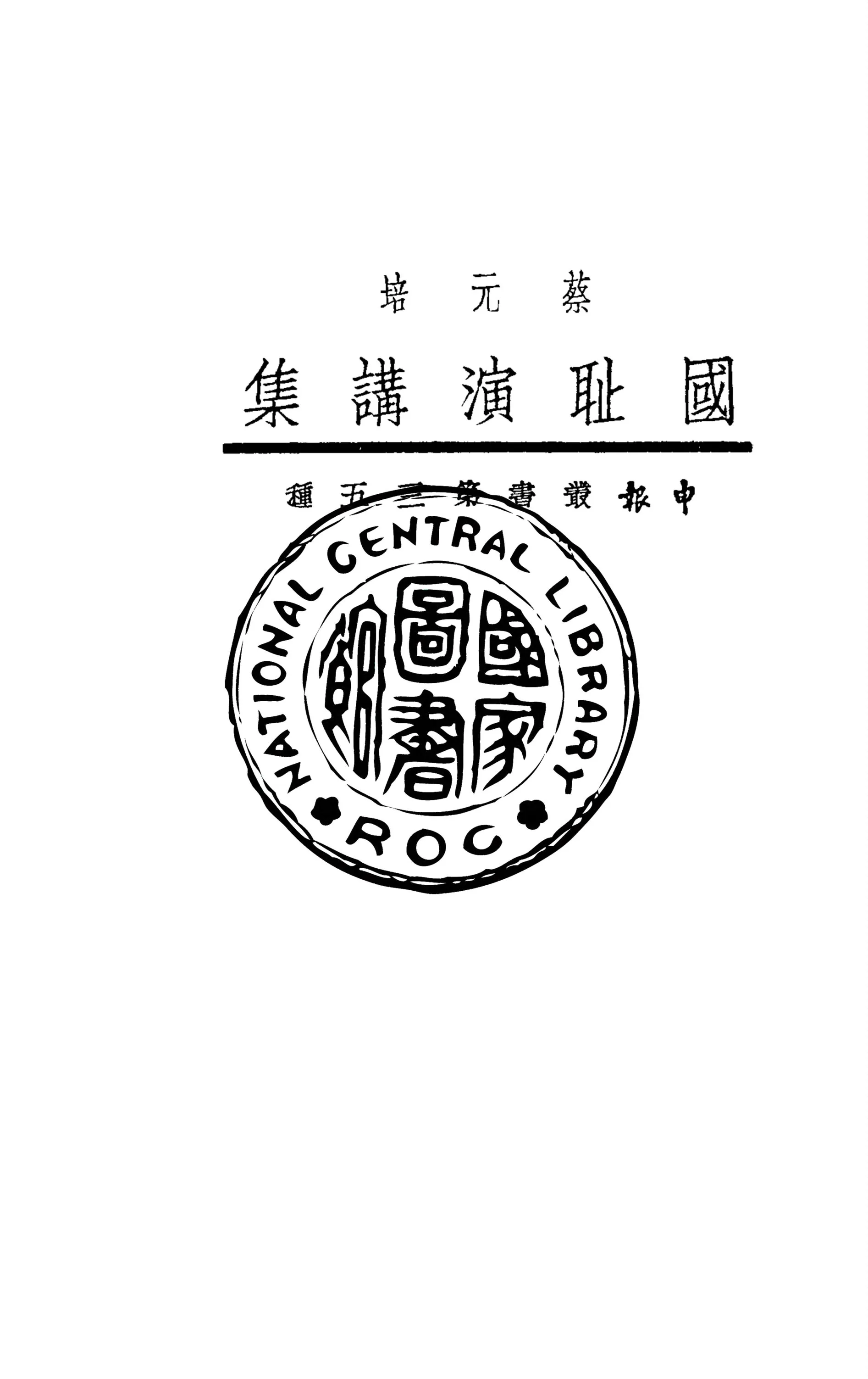 《國恥演講集》 作者:蔡元培著 ; 上海文庫主編 1933年  PDF下载-汉笺公版书