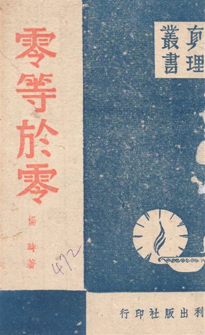 《零等於零》 作者:楊時著 1941年  PDF下载-汉笺公版书