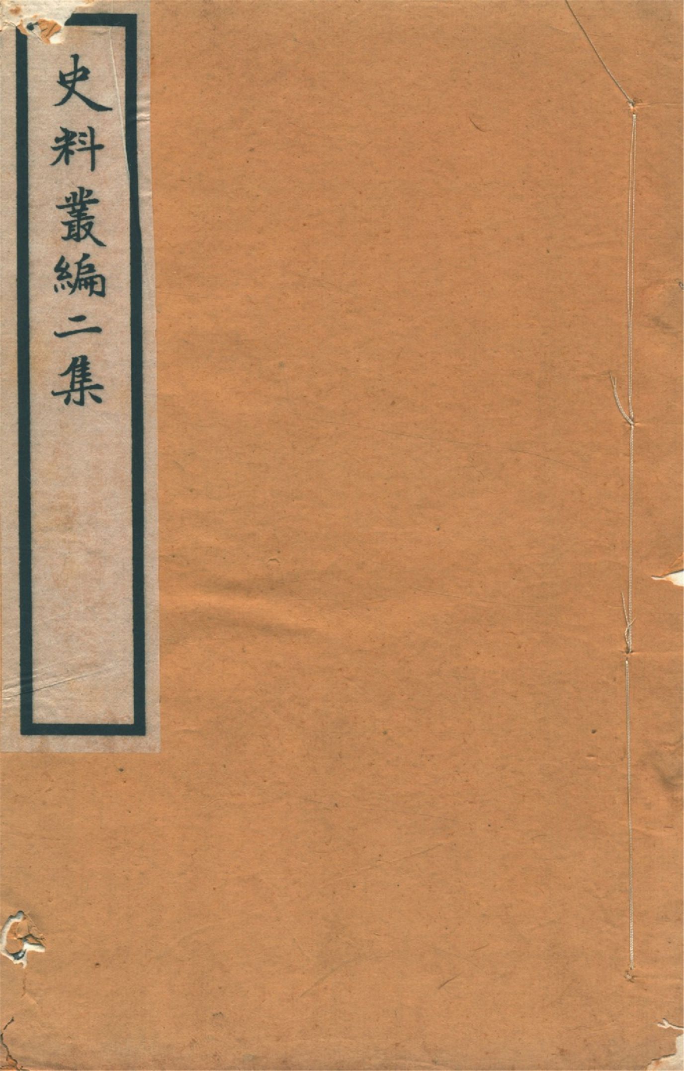 《史料叢編. 二 no.1》 作者:(清)羅繼祖署 1935年  PDF下载-汉笺公版书
