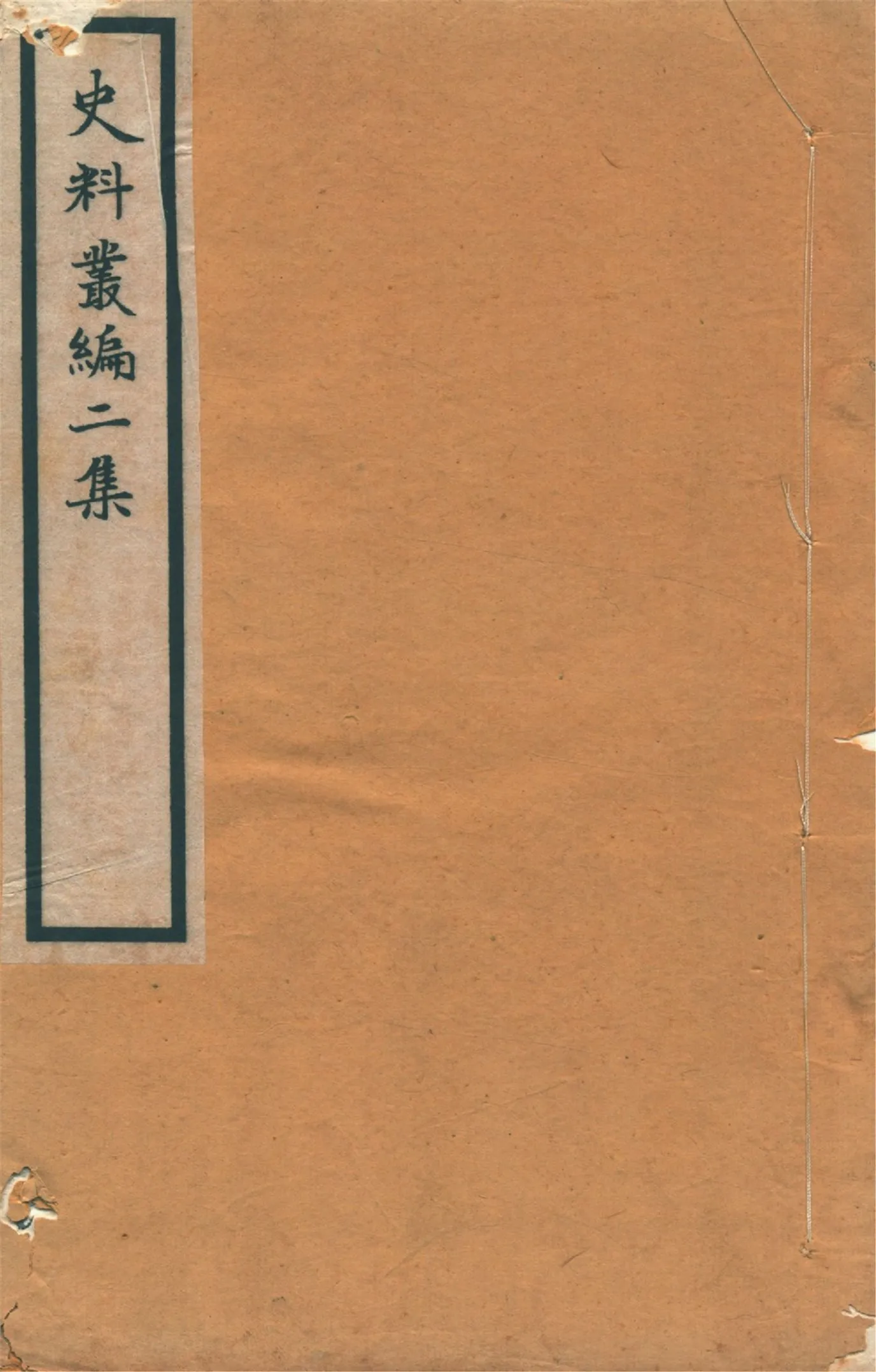 《史料叢編. 二 no.1》 作者:(清)羅繼祖署 1935年  PDF下载-汉笺公版书