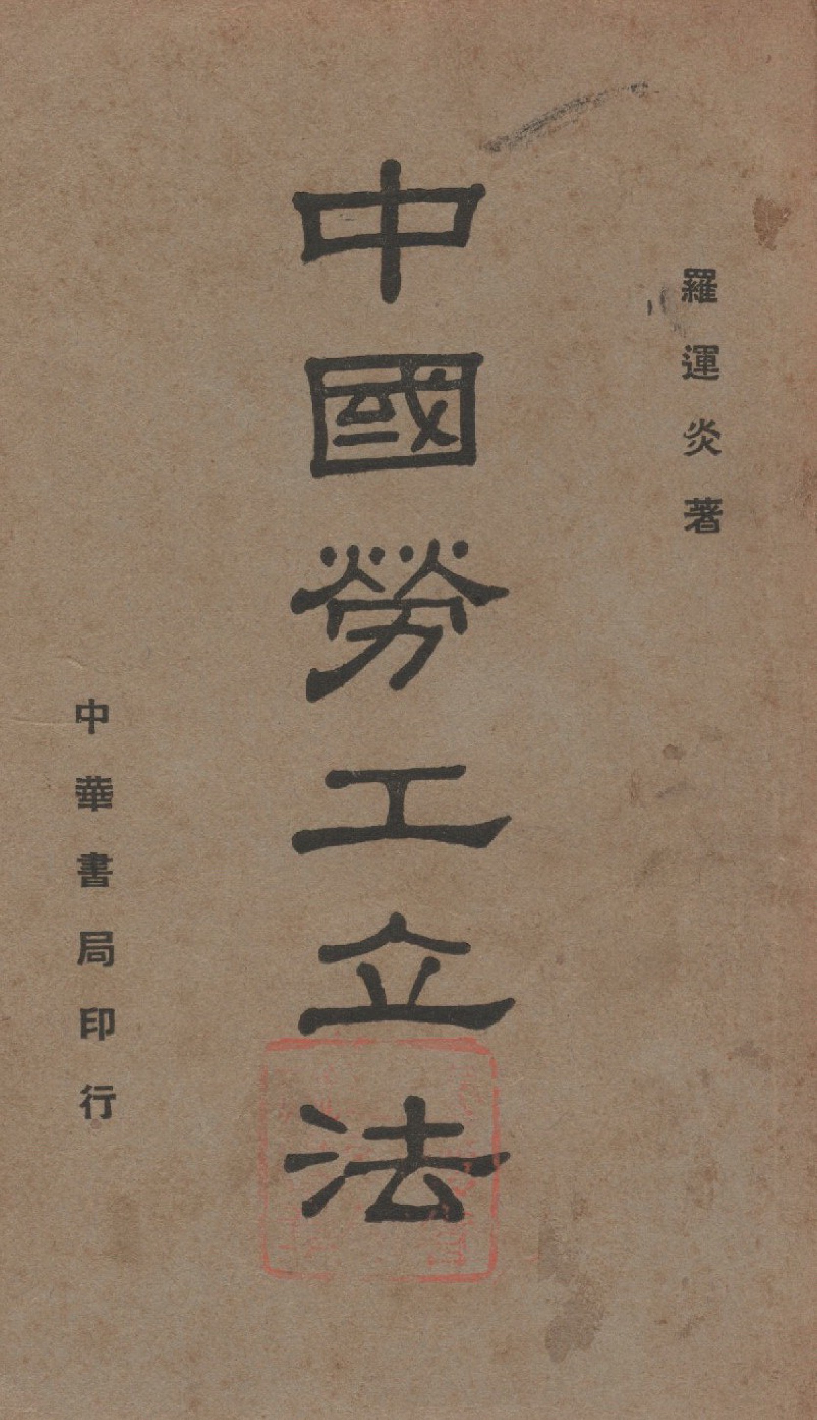 《中國勞工立法》 作者:羅運炎著 1939年  PDF下载-汉笺公版书