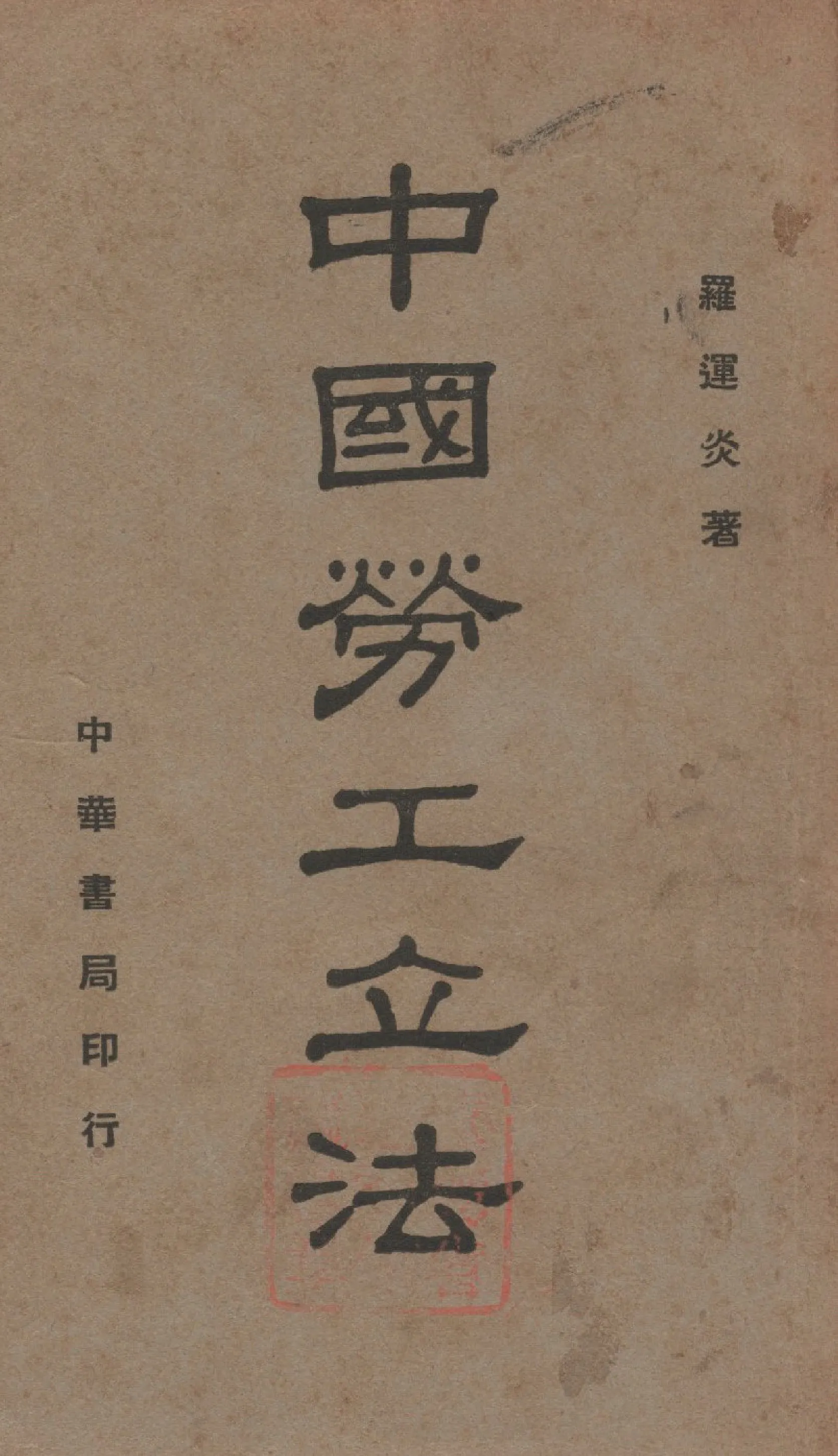 《中國勞工立法》 作者:羅運炎著 1939年  PDF下载-汉笺公版书