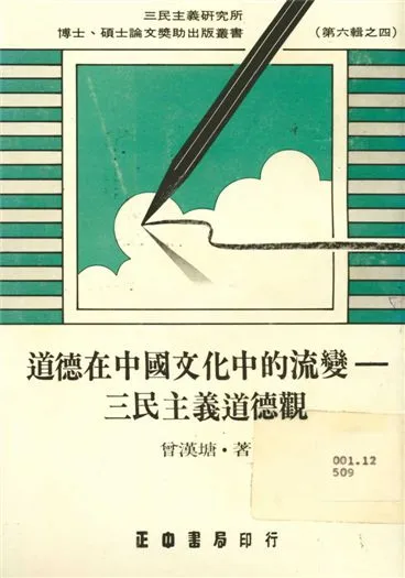 《道德在中國文化中的流變》 作者:曾漢塘 1986年  PDF下载-汉笺公版书
