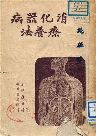 《消化器病療養法》 作者:朱建霞編譯 1946年  PDF下载-汉笺公版书