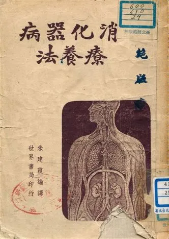 《消化器病療養法》 作者:朱建霞編譯 1946年  PDF下载-汉笺公版书