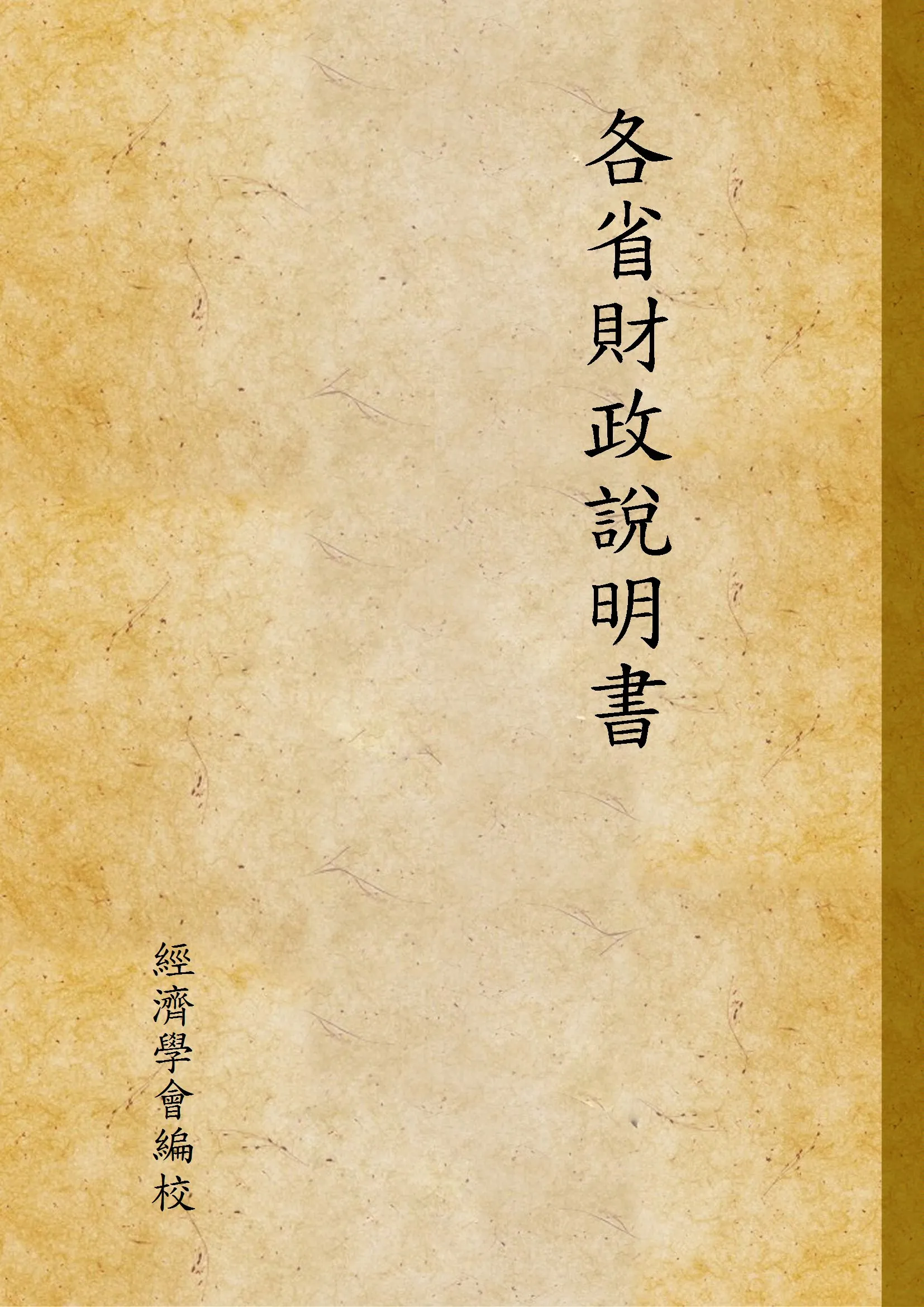《各省財政說明書 v.11 廣西省》 作者:經濟學會編校 1946年  PDF下载-汉笺公版书
