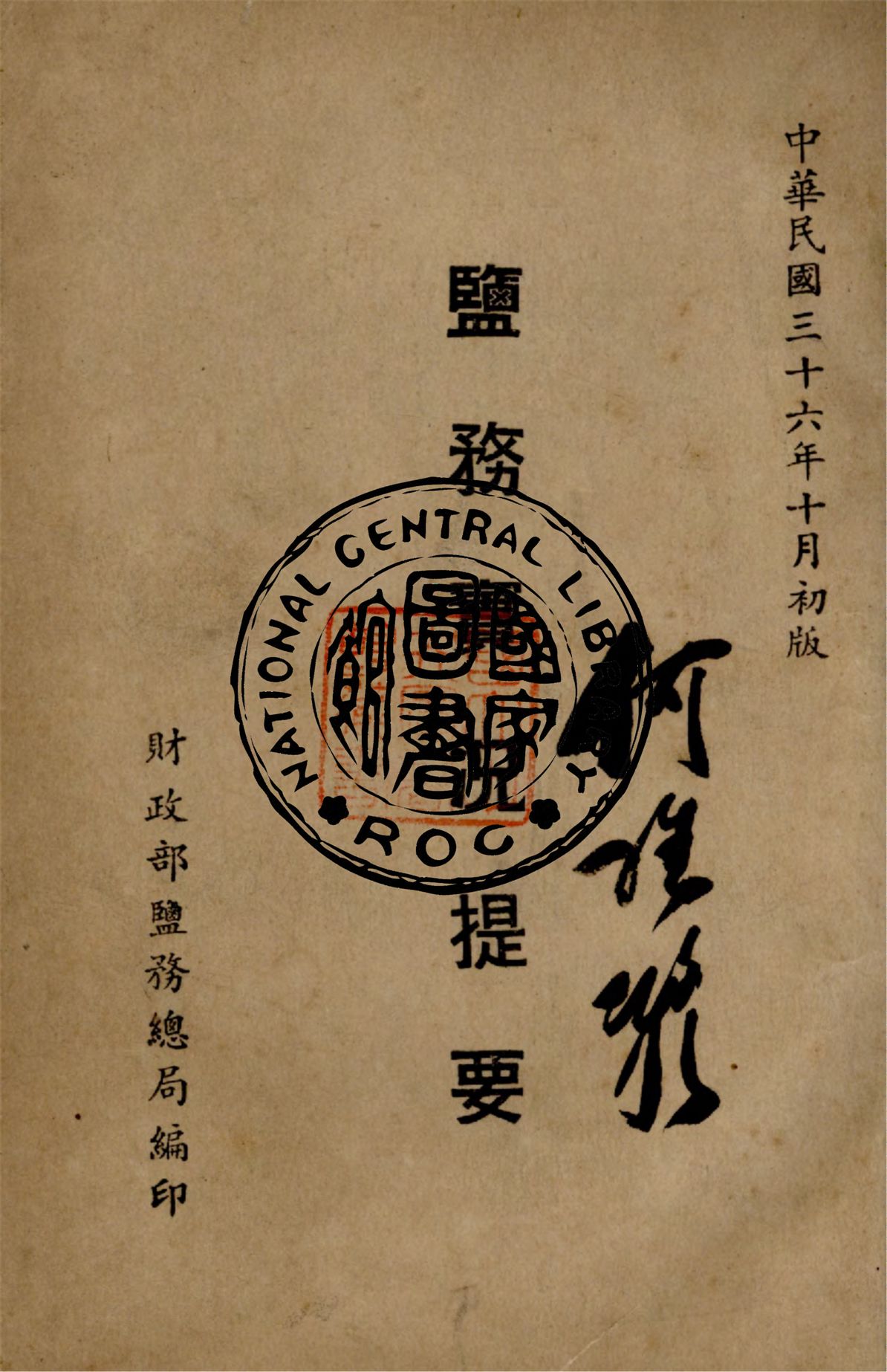 《鹽務實況提要》 作者:財政部鹽務總局編 1947年  PDF下载-汉笺公版书