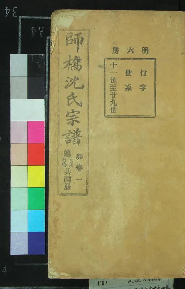 《[浙江慈谿]慈谿師橋沈氏明六房支譜世系四卷》作者：(民國)不著撰者  鉛印本  PDF下载-汉笺公版书