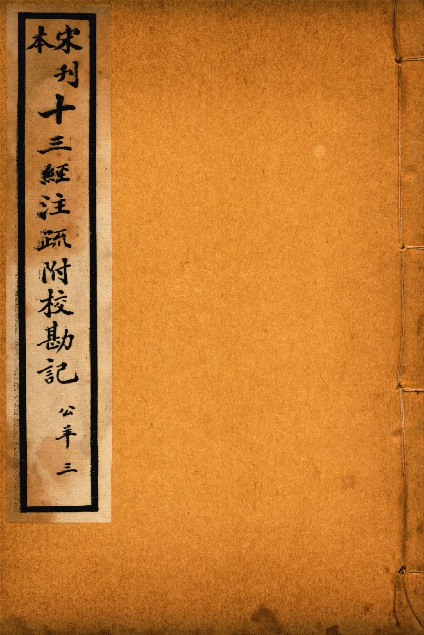 《重刊宋本公羊注疏附校勘記 二十八卷 no.3》 作者:(漢)公羊壽傳 (漢)何休解詁 (唐)徐彥疏義 1926年  PDF下载-汉笺公版书