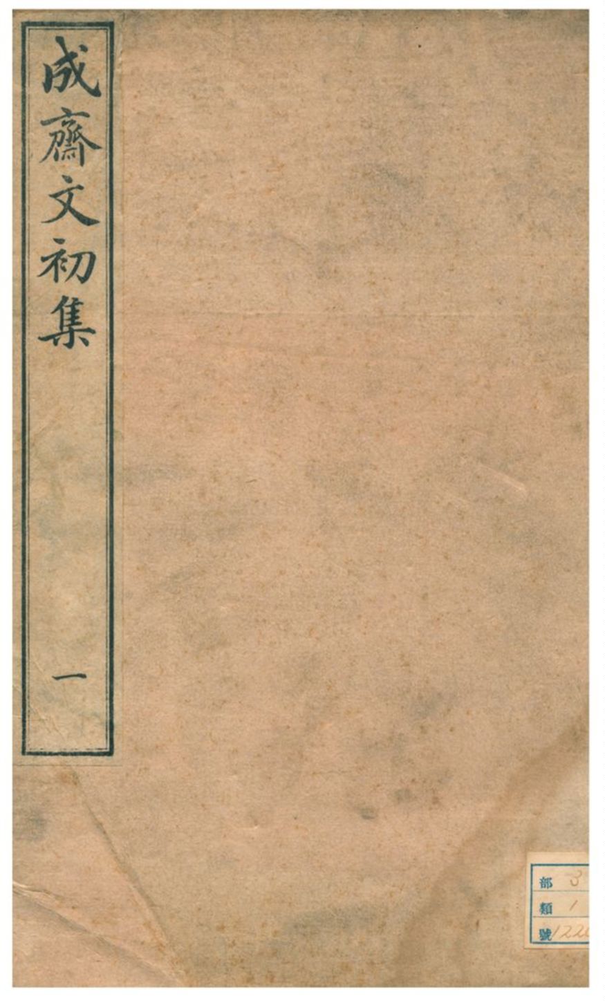 《成齋文初集》 作者:重野安繹著 不詳年  PDF下载-汉笺公版书