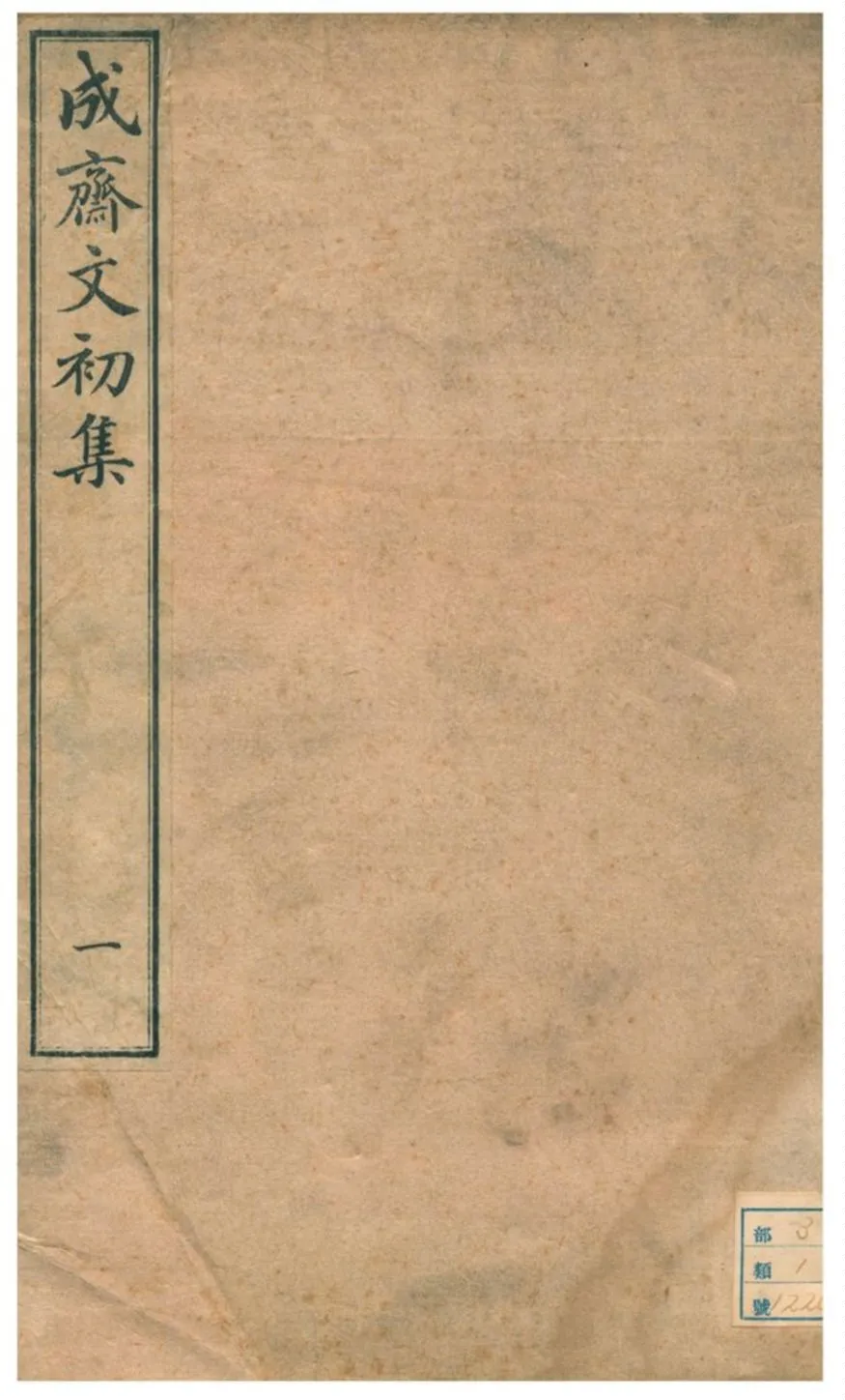 《成齋文初集》 作者:重野安繹著 不詳年  PDF下载-汉笺公版书