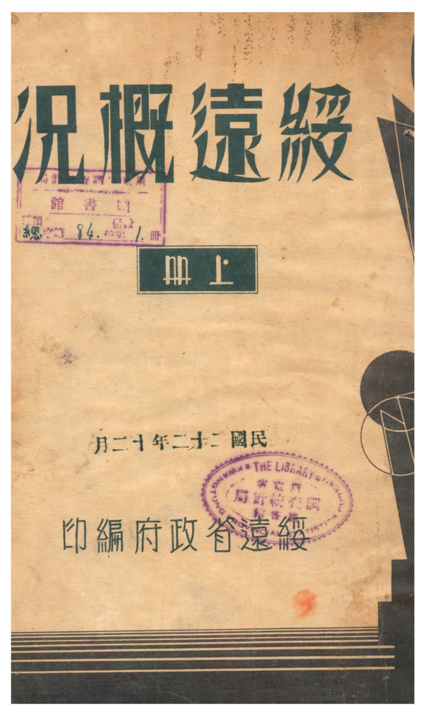 《綏遠概况》 作者:綏遠省政府編 1933年  PDF下载-汉笺公版书