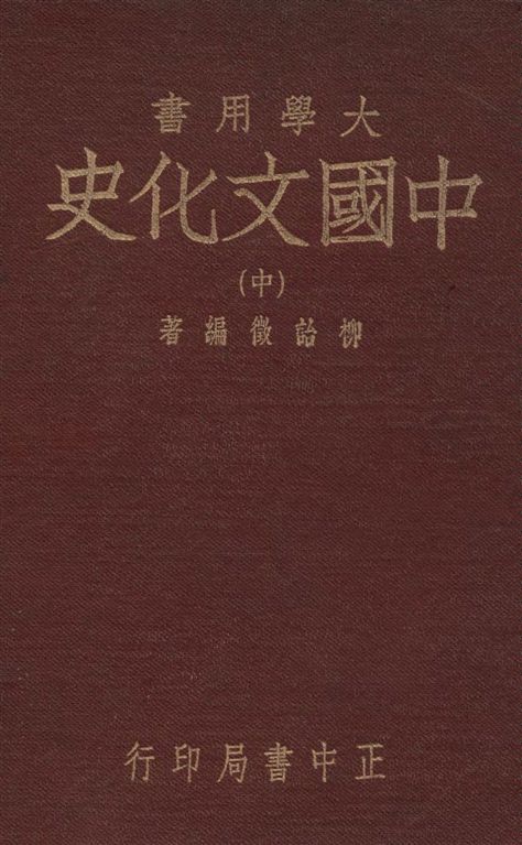 《中國文化史 v.2》 作者:柳詒徵撰 1948年  PDF下载-汉笺公版书