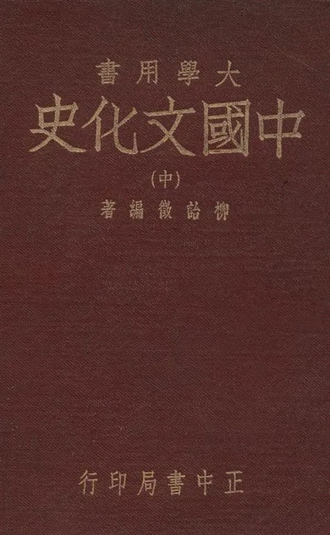 《中國文化史 v.2》 作者:柳詒徵撰 1948年  PDF下载-汉笺公版书
