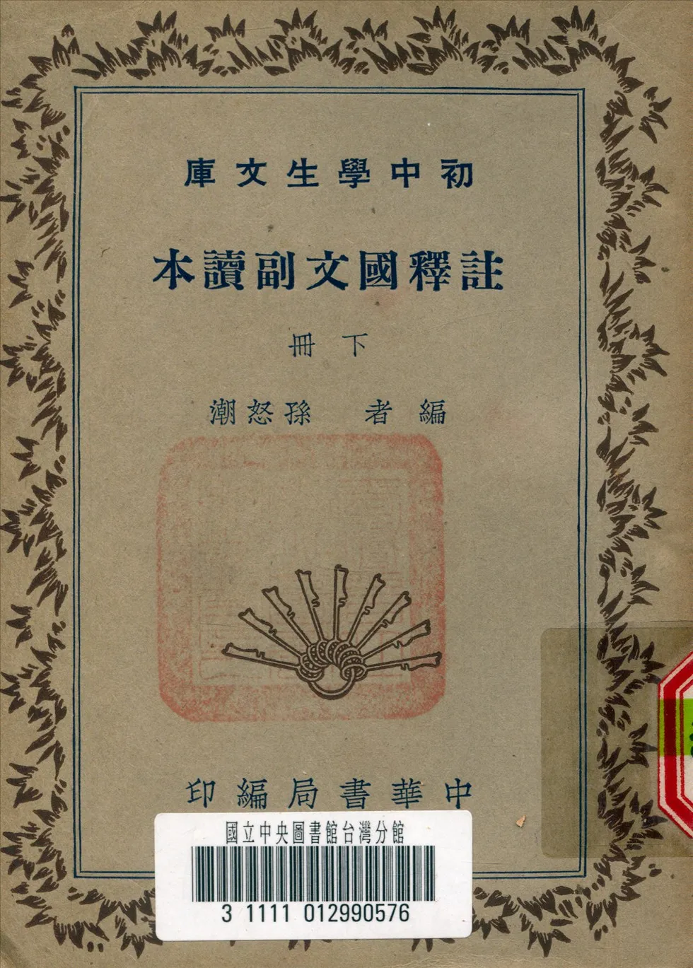 《註釋國文副讀本 v.3》 作者:孫怒潮 編 1935年  PDF下载-汉笺公版书