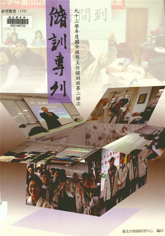 《臺北市國中候用主任儲訓班第二梯次專刊》 作者:劉智雄等編著 2006年  PDF下载-汉笺公版书