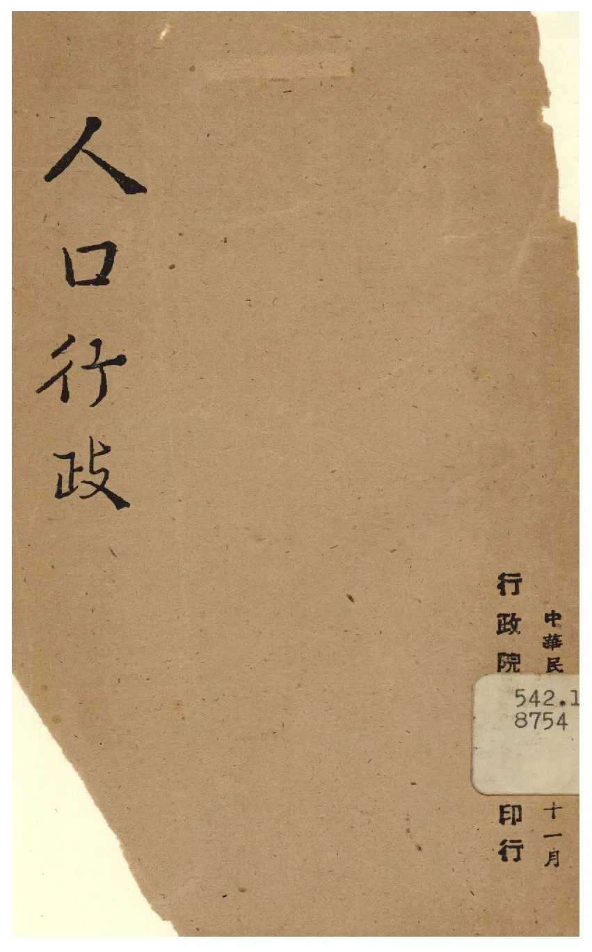 《人口行政》 作者:行政院新聞局編 1947年  PDF下载-汉笺公版书