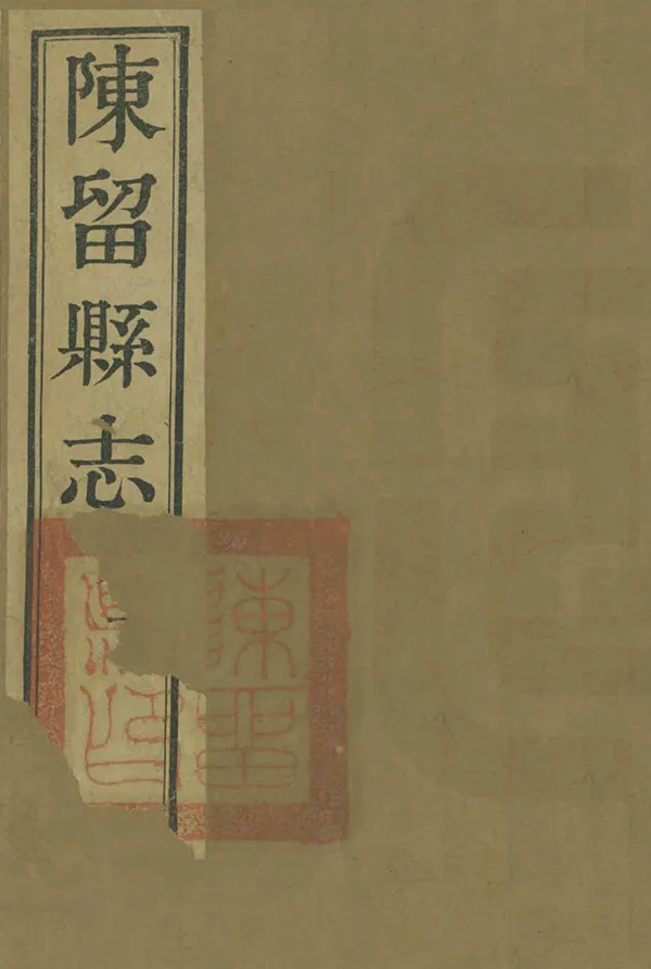 《陳留縣誌》编撰：武从超 清宣統2年[1910] PDF下载-汉笺公版书