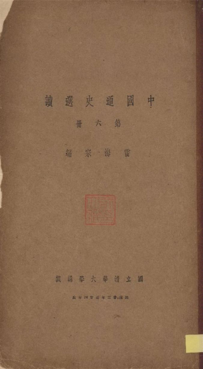 《中國通史選讀 v.6》 作者:雷海宗編 1935年  PDF下载-汉笺公版书