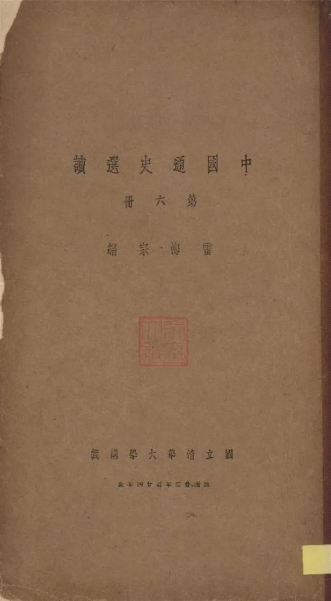 《中國通史選讀 v.6》 作者:雷海宗編 1935年  PDF下载-汉笺公版书