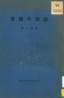 《論理學綱要》 作者:張希之著 1932年  PDF下载-汉笺公版书