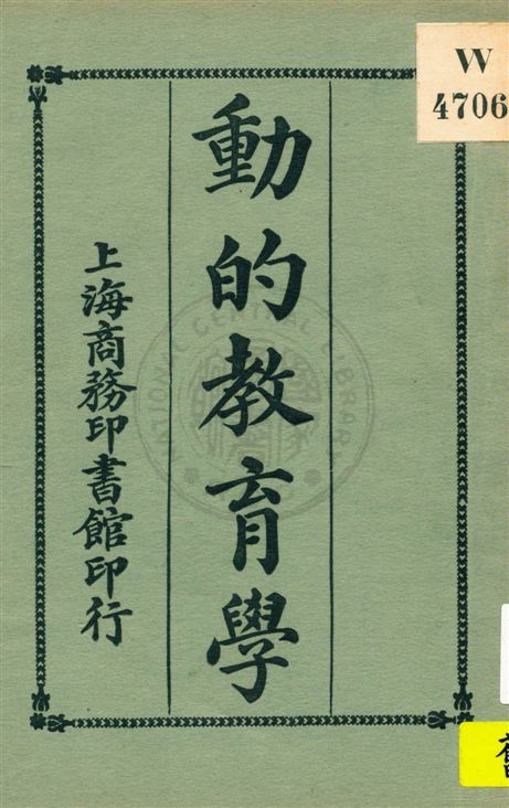 《動的教育學》 作者:繆序賓, 呂雲彪編 ; 莊俞, 朱亮校訂 民12.08[1923.08]年  PDF下载-汉笺公版书