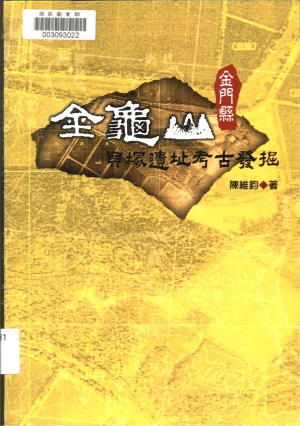 《金門縣金龜山貝塚遺址考古發掘》 作者:陳維鈞著 2006年  PDF下载-汉笺公版书