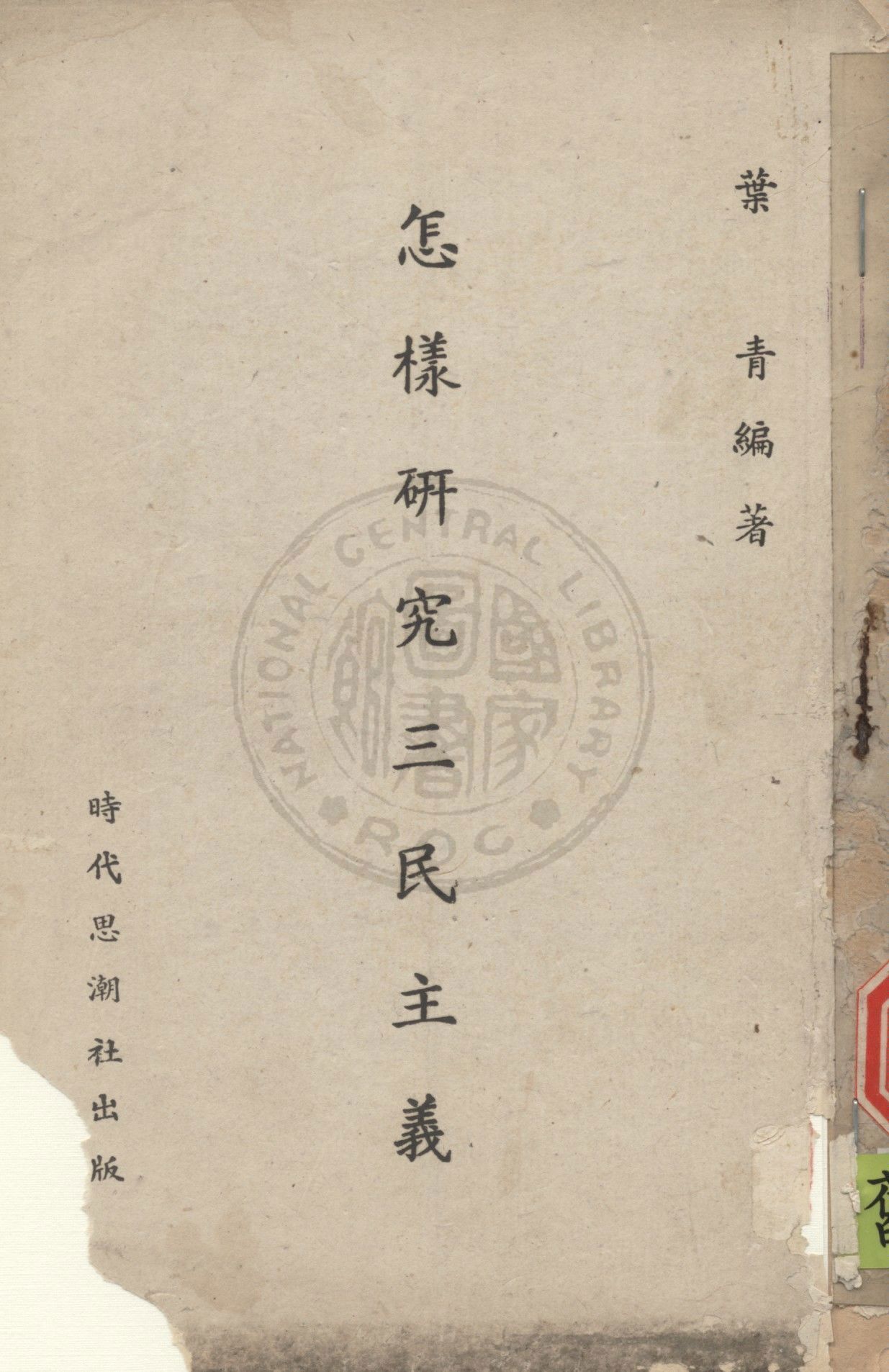 怎樣研究三民主義 1943年 作者:任卓宣撰 PDF下载-汉笺公版书