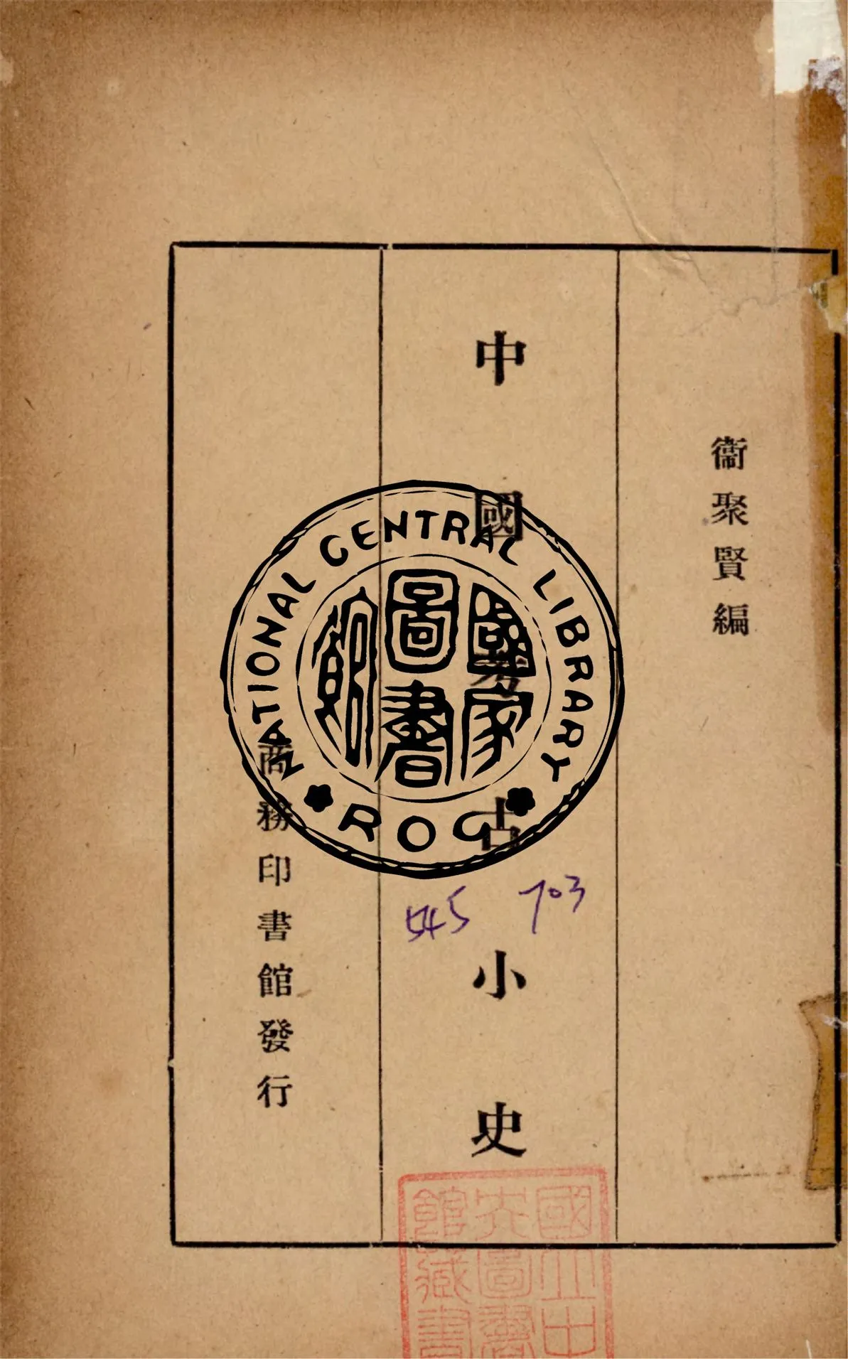 《中國考古小史》 作者:衛聚賢編纂 1947年  PDF下载-汉笺公版书