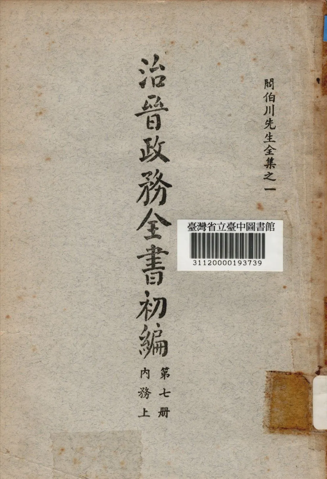 治晉政務全書初編 (第七冊) 1928年 作者:閰伯川撰 PDF下载-汉笺公版书