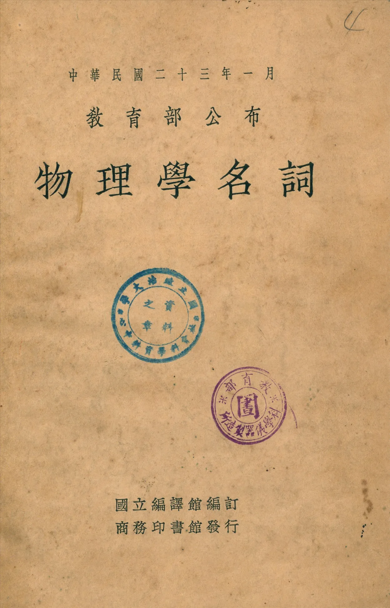《物理學名詞》 作者:國立編譯館編訂 1934年  PDF下载-汉笺公版书