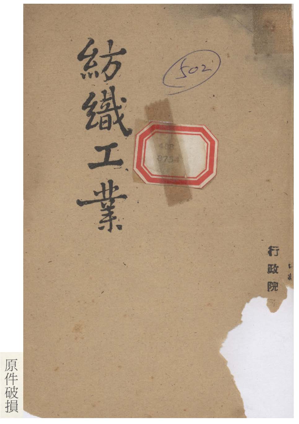 《紡織工業》 作者:行政院新聞局編 1947年  PDF下载-汉笺公版书