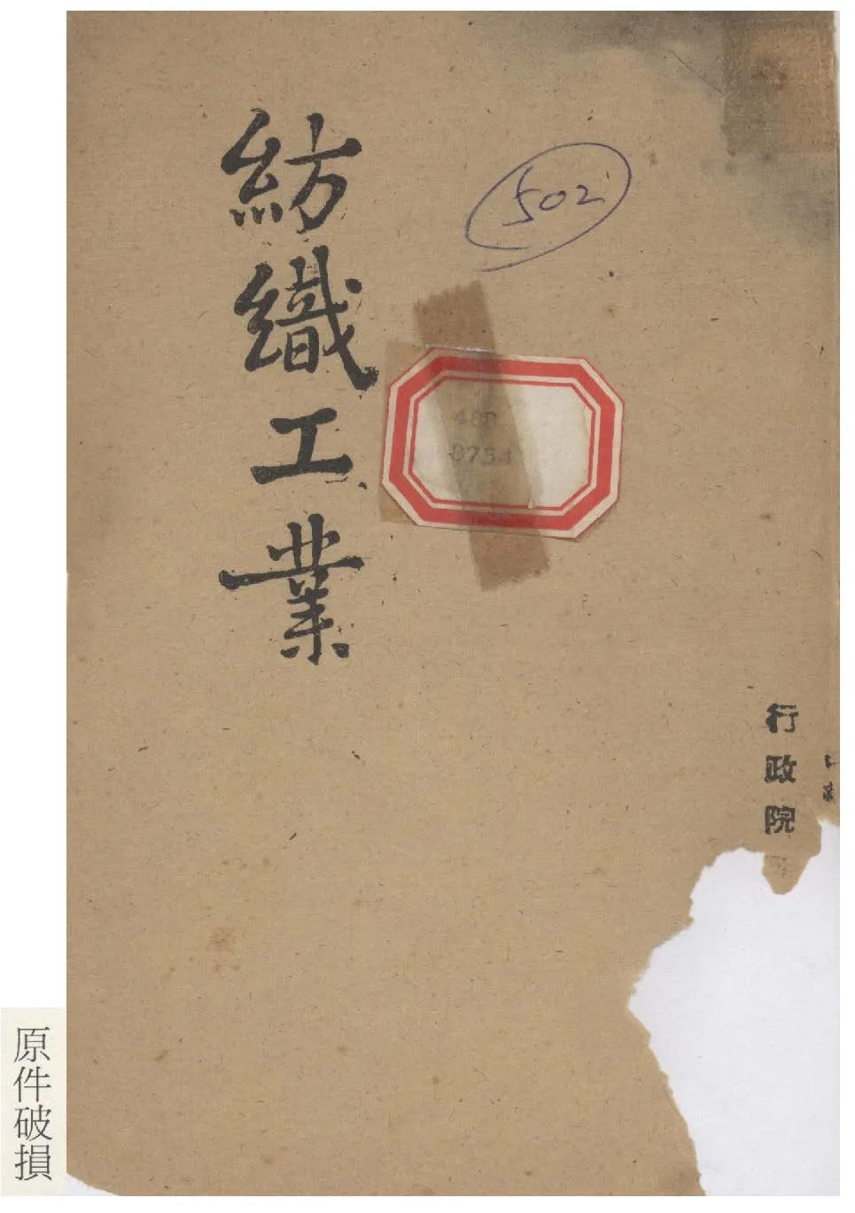 《紡織工業》 作者:行政院新聞局編 1947年  PDF下载-汉笺公版书