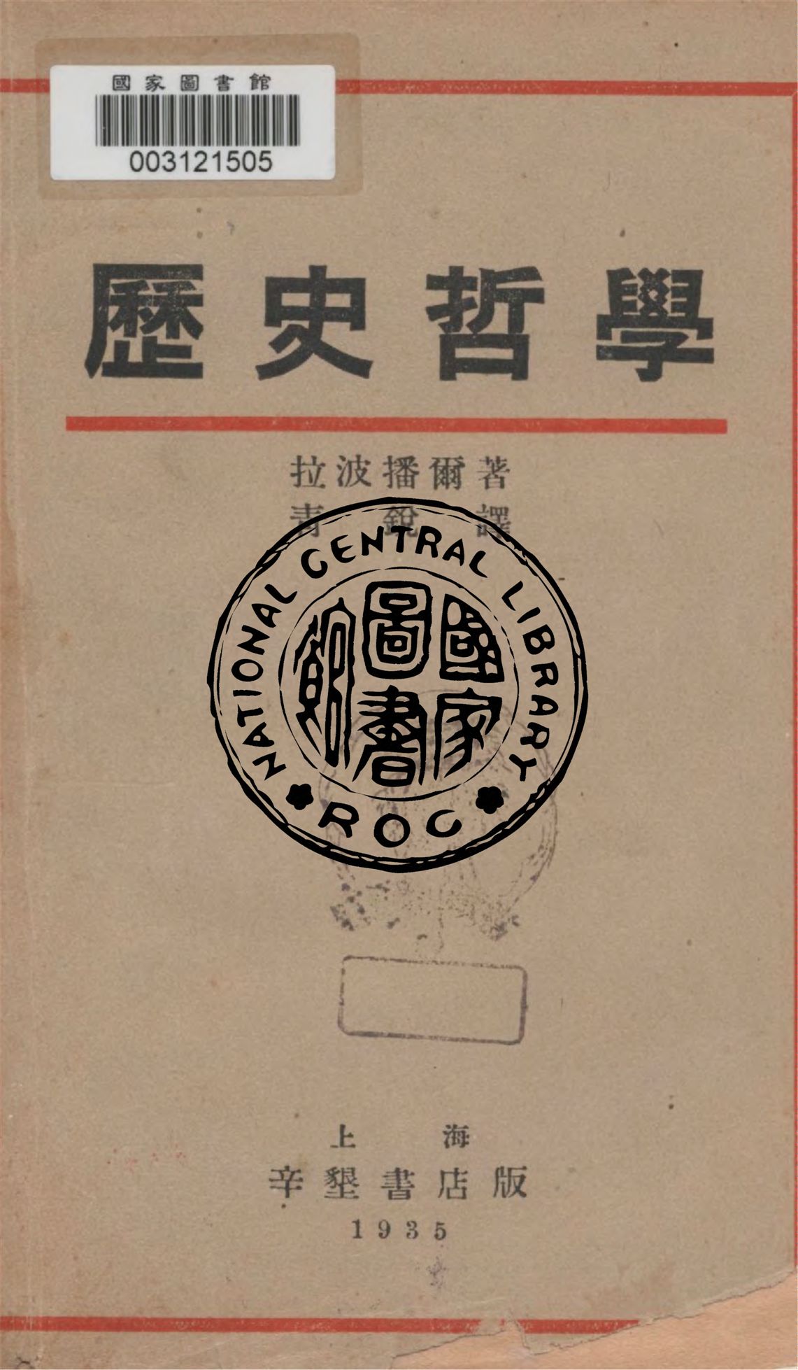 《作為進化科學底歷史哲學》 作者:沙爾列.拉波播爾著 ; 青銳譯 1935年  PDF下载-汉笺公版书